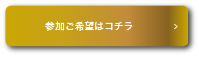 参加ご希望はこちら