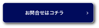 お問い合わせはコチラ